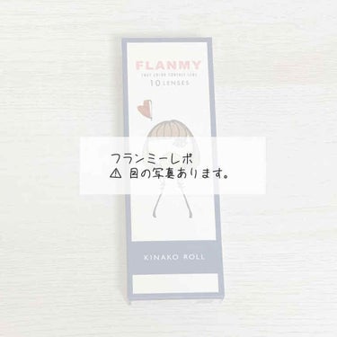 FLANMY 1day（10枚/30枚）/FLANMY/ワンデー（１DAY）カラコンを使ったクチコミ（1枚目）