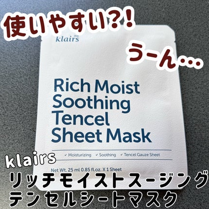 リッチモイストスージングテンセルシートマスク(25ml)/Klairs/シートマスク・パックを使ったクチコミ(1枚目)