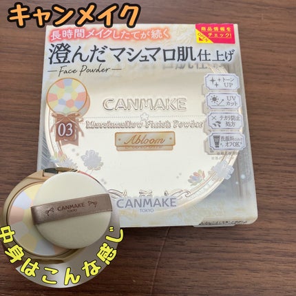 マシュマロフィニッシュパウダー ~Abloom~/キャンメイク/プレストパウダーを使ったクチコミ(1枚目)