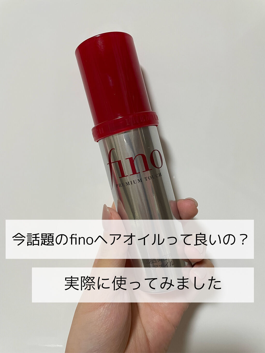 フィーノ　プレミアムタッチ　濃厚美容液ヘアオイル/フィーノ/ヘアオイルを使ったクチコミ（1枚目）