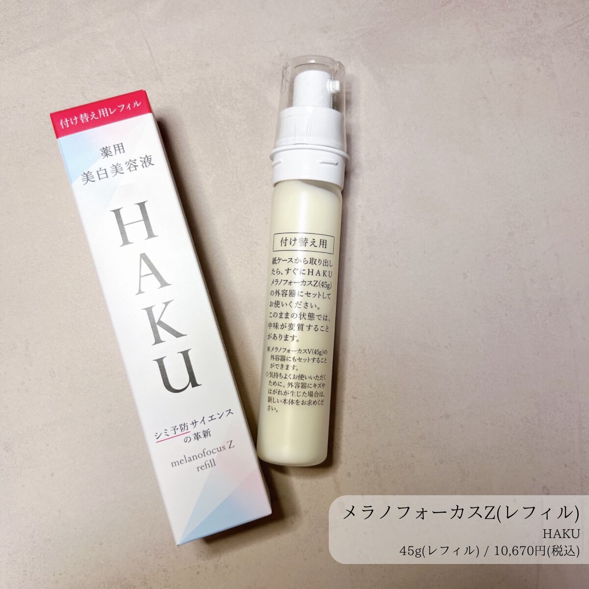 メラノフォーカスZ/HAKU/美容液を使ったクチコミ(1枚目)