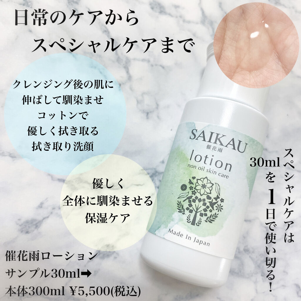 SAIKAU lotion（催花雨ローション） 30ml(トライアルボトル)/こころ配り便/オールインワン化粧品を使ったクチコミ（2枚目）