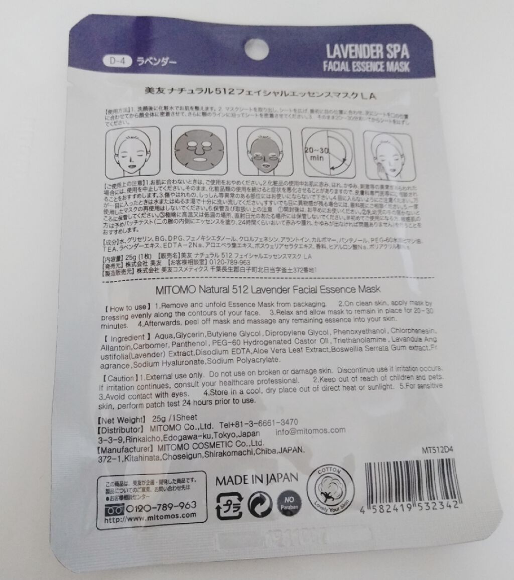 フェイシャルエッセンスマスク ラベンダー/MITOMO/シートマスク・パックを使ったクチコミ（2枚目）