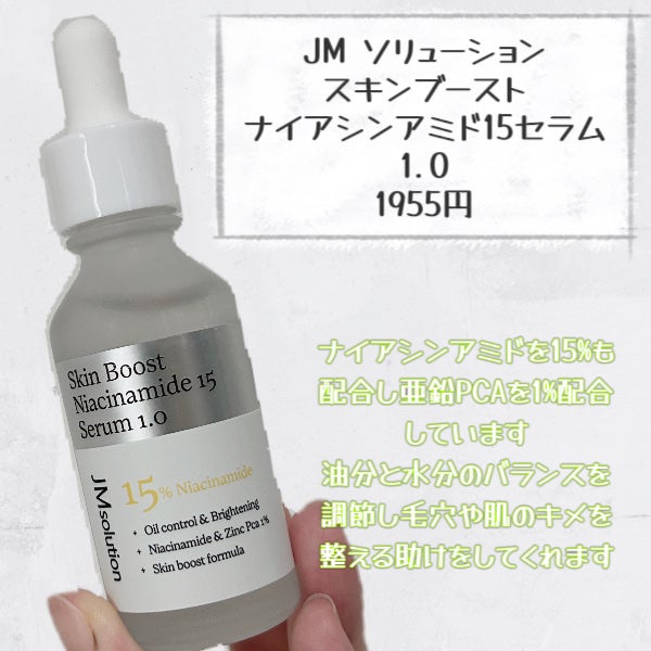 スキンブーストナイアシンアミド/JMsolution/美容液を使ったクチコミ(2枚目)