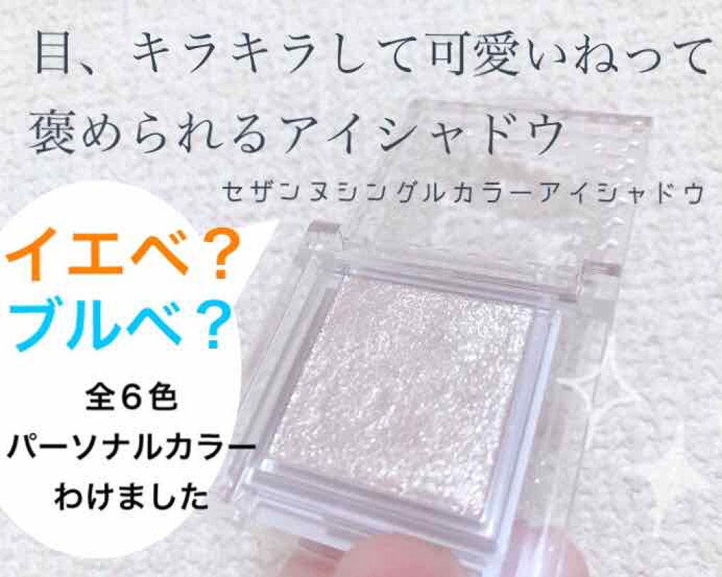 シングルカラーアイシャドウ/CEZANNE/単色アイシャドウを使ったクチコミ（1枚目）
