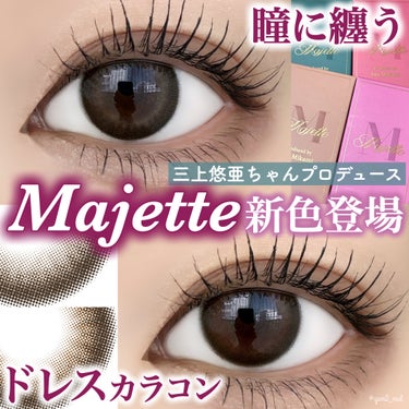 ＼瞳をドレスアップカラコン👗🎀／

三上悠亜ちゃんプロデュースの
大人気カラコンシリーズ「Majette」に
新色2色が登場👏✨
大人可愛い“エレガント盛り”を叶えたい方、
必見です👀❤️💜




💟