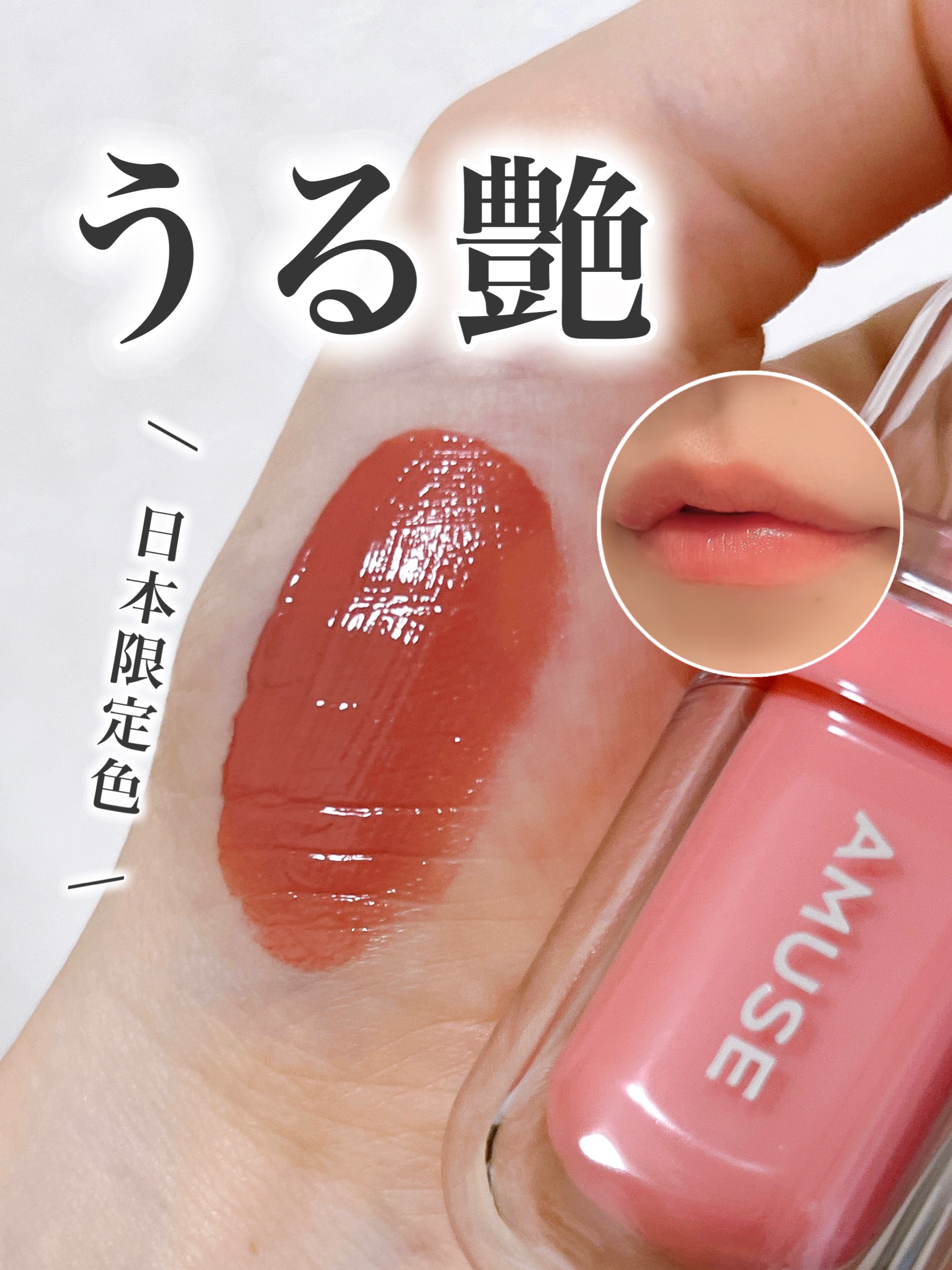 ジェルフィットティント/AMUSE/リップティントを使ったクチコミ（1枚目）