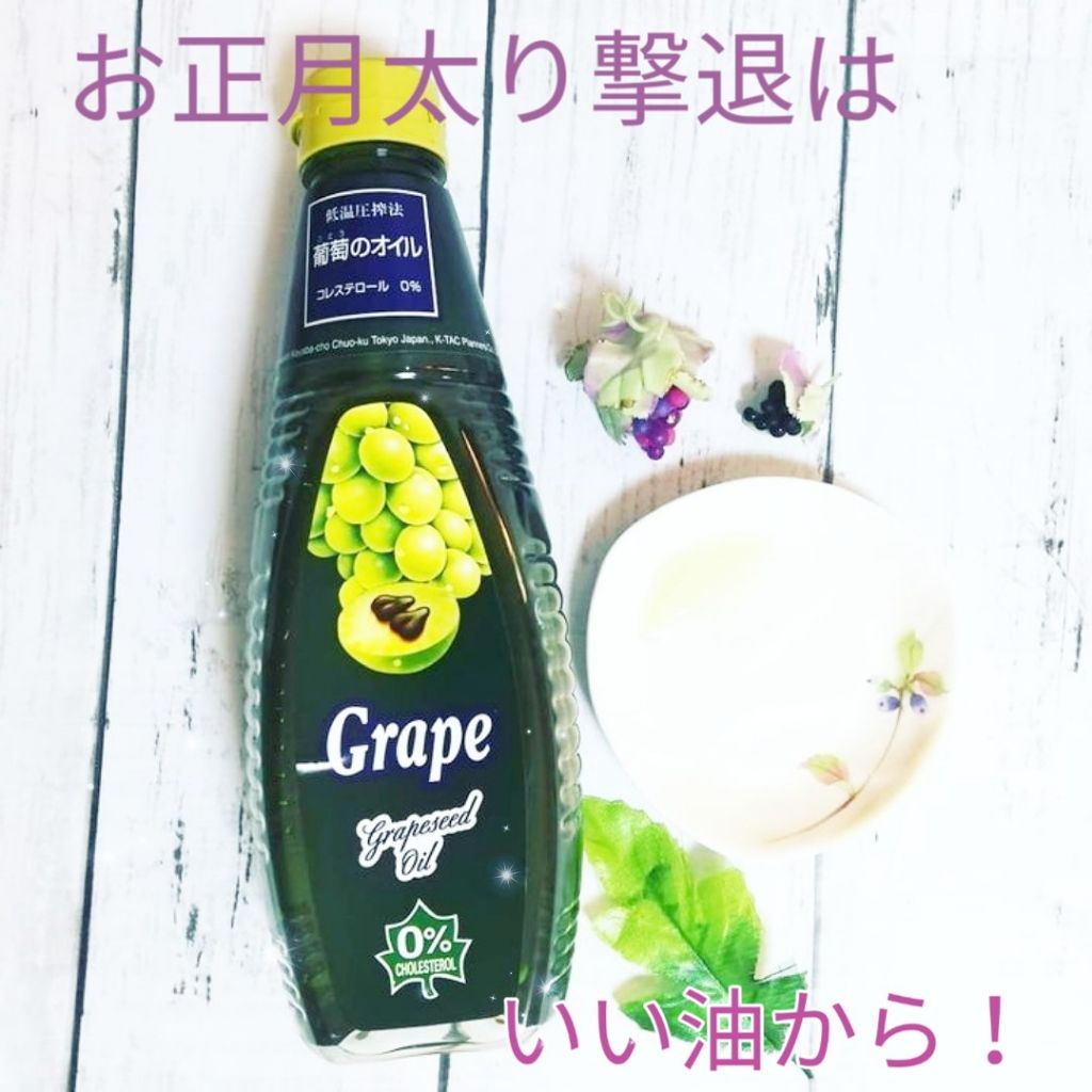 ケータックプランナーズ グレープシードオイル/ケータック・プランナーズ/食品を使ったクチコミ（1枚目）