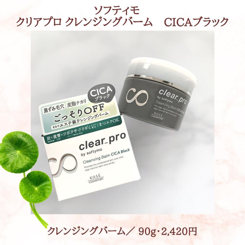ソフティモ クリアプロ クレンジングバーム CICA ブラック/ソフティモ/クレンジングバームを使ったクチコミ（2枚目）