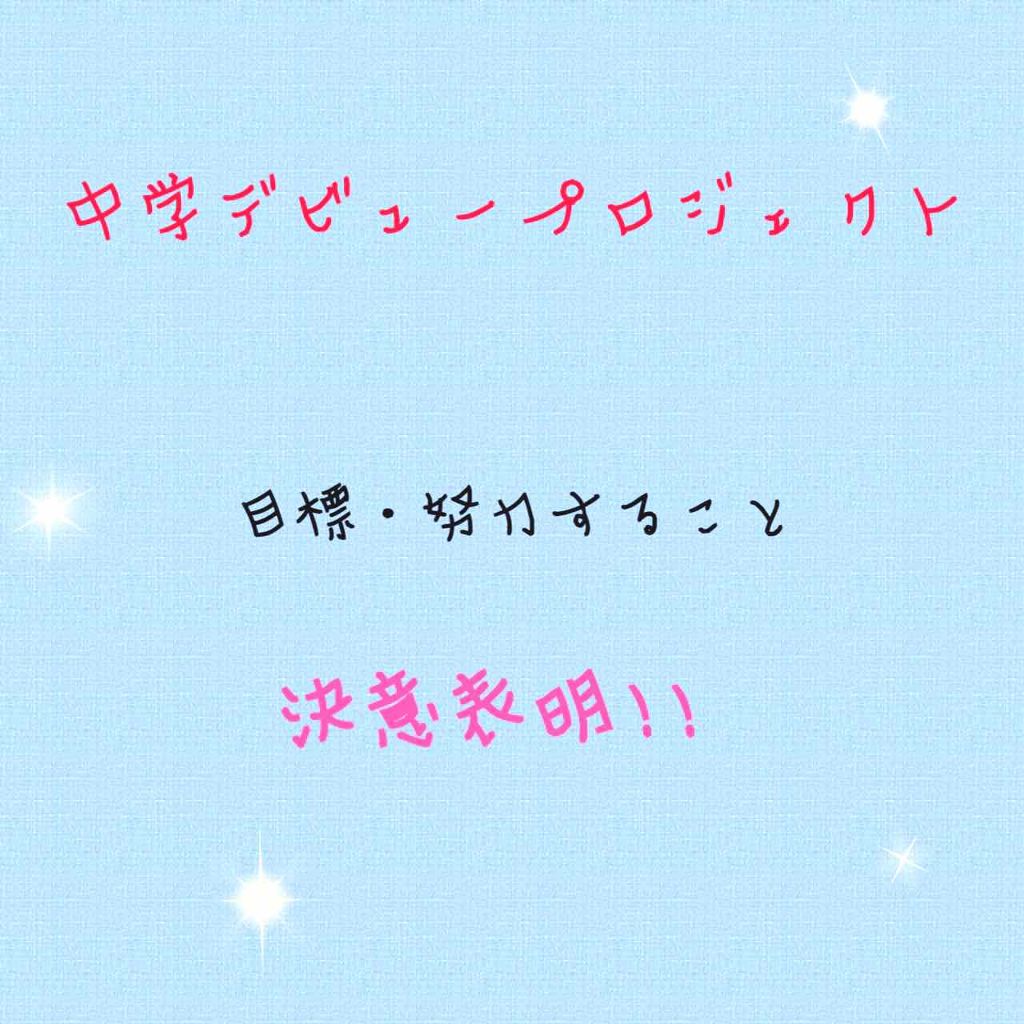 しま ♡ on LIPS 「今回は、#中学デビュープロジェクトの投稿です!中学デビューに向..」(1枚目)
