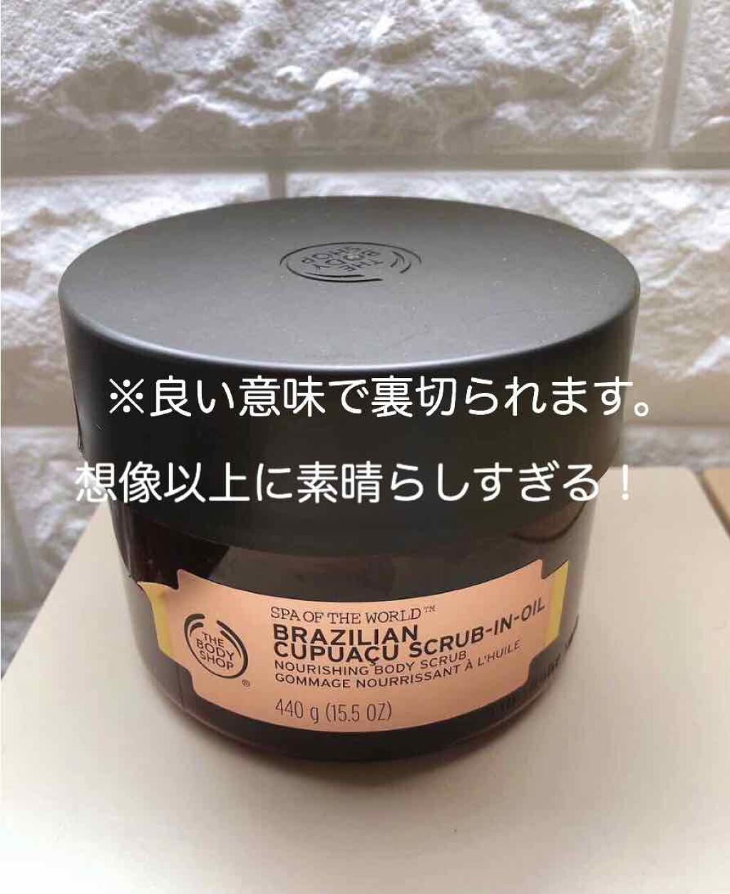 ブラジリアン スクラブインオイル/THE BODY SHOP/ボディスクラブを使ったクチコミ（1枚目）