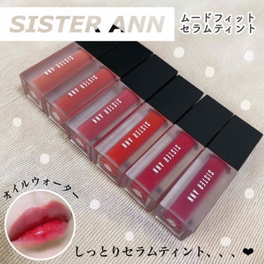 ムードフィットセラムティント/SISTER ANN/口紅を使ったクチコミ（1枚目）