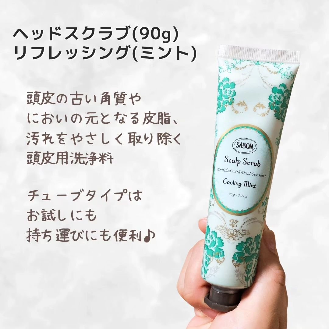 ヘッドスクラブ リフレッシング(ミント)/SABON/ヘッドスクラブを使ったクチコミ（2枚目）