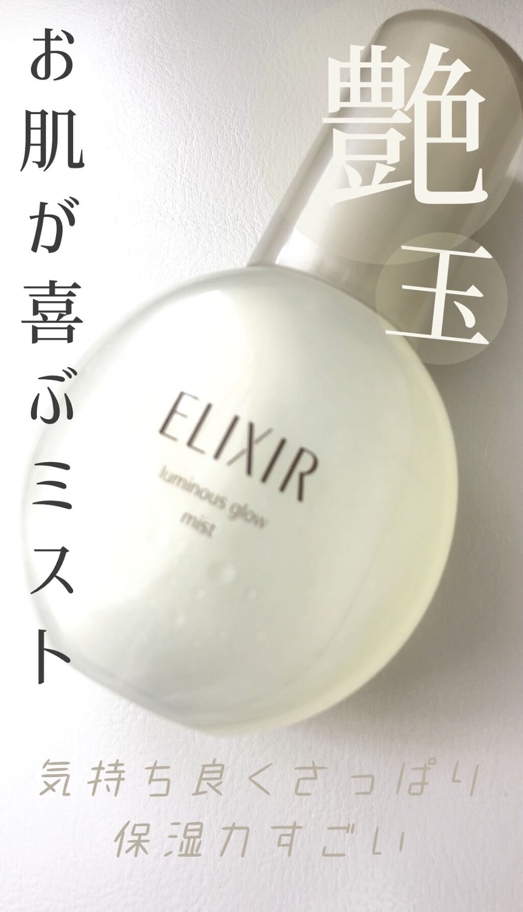エリクシール シュペリエル つや玉ミスト/エリクシール/ミスト状化粧水を使ったクチコミ（1枚目）