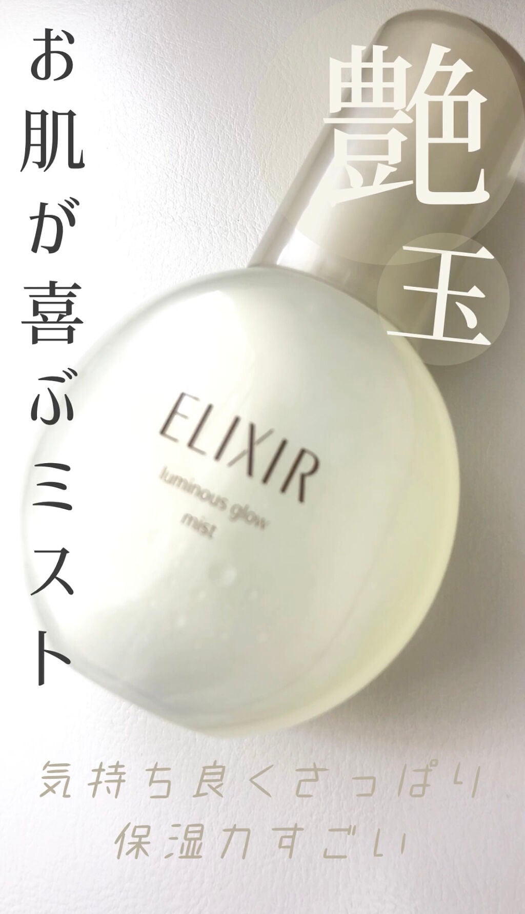 エリクシール シュペリエル つや玉ミスト/エリクシール/ミスト状化粧水を使ったクチコミ(1枚目)