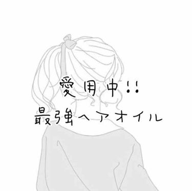 私、ドライヤーで髪の毛を乾かした後の髪がびっくりするぐらい広がりやすいんです😢

LIPSで、このヘアオイルを見て実際に買ってみました!!

柳屋 あんず油

実際髪に馴染ませて乾かしてみると…

いつ