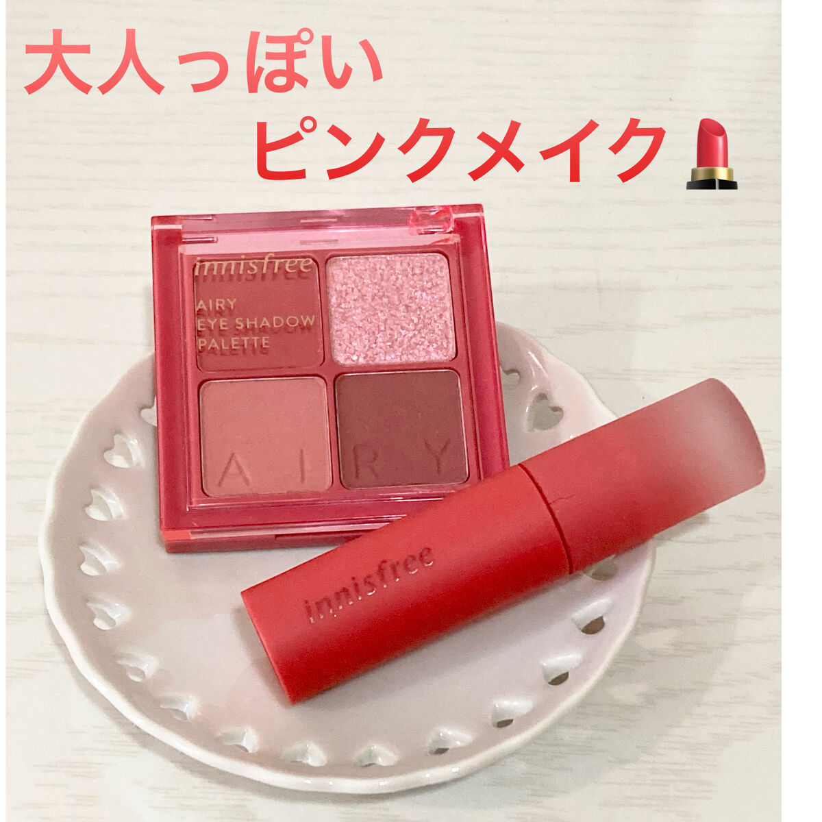 エアリー マットティント/innisfree/リップティントを使ったクチコミ（1枚目）