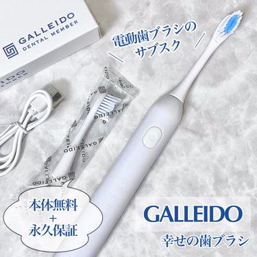 galleido dental member/GALLEIDO DENTAL MEMBER/歯ブラシを使ったクチコミ（1枚目）