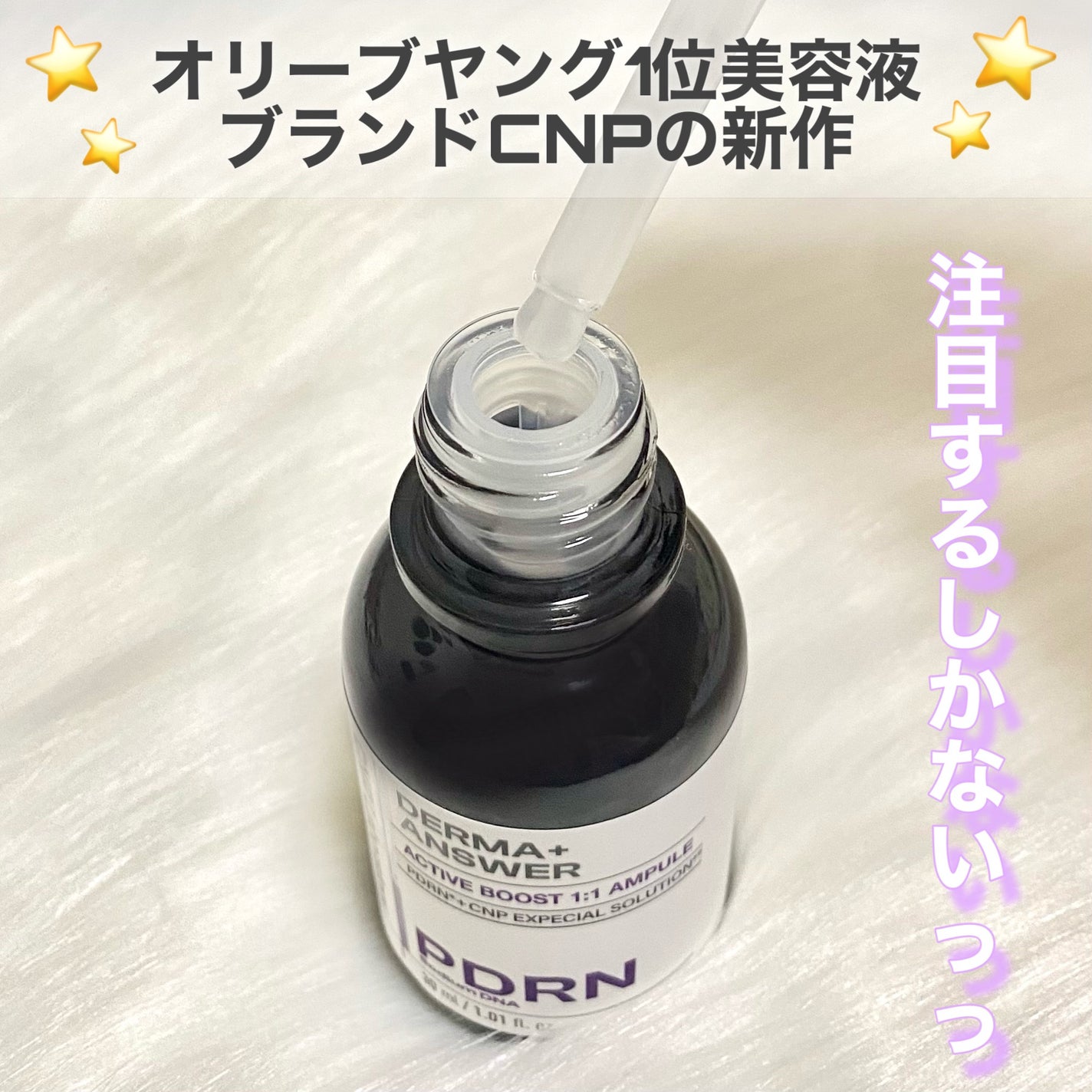 ダーマアンサー PDRN アクティブブースト1:1アンプル/CNP Laboratory/美容液を使ったクチコミ(3枚目)