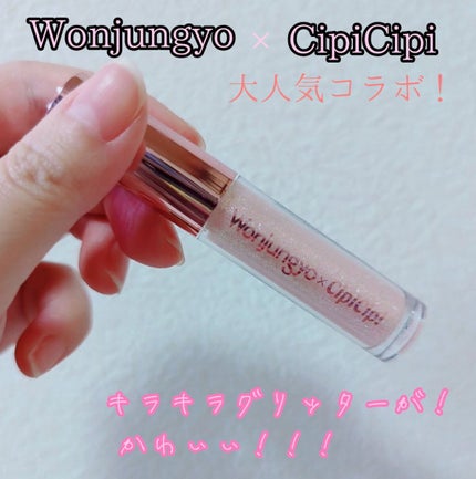 ウォンジョンヨ ダイヤモンドライナー/Wonjungyo/リキッドアイシャドウを使ったクチコミ(1枚目)