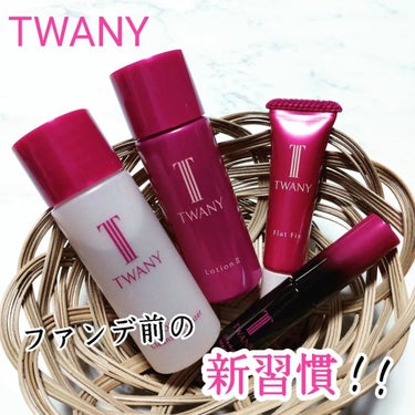 ドラマティックメモリー トライアルセット/TWANY/トライアルキットを使ったクチコミ（1枚目）