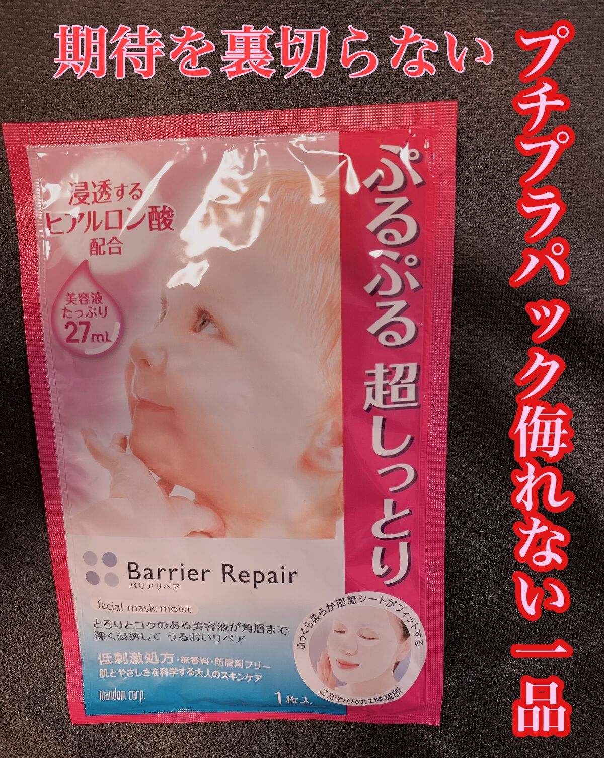 シートマスク しっとり/バリアリペア/シートマスク・パックを使ったクチコミ(1枚目)