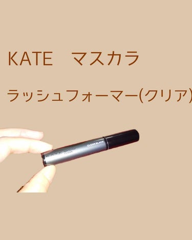 KATE ラッシュフォーマー（クリア）cL ー1

ダマにもなりづらく、サッと塗れて、ブラッククリアなので自然なまつ毛ができます。
ビュラーでまつ毛をカールさせて、ラッシュフォーマーを塗ると、きれいにカ