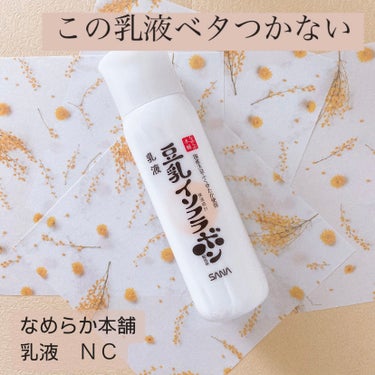 乳液 ＮＣ 150ml/なめらか本舗/乳液を使ったクチコミ（1枚目）