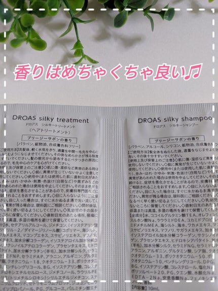 シルキーシャンプー/トリートメント/DROAS/市販シャンプーを使ったクチコミ(2枚目)