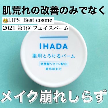 イハダ 薬用バーム【医薬部外品】/IHADA/フェイスバームを使ったクチコミ（1枚目）