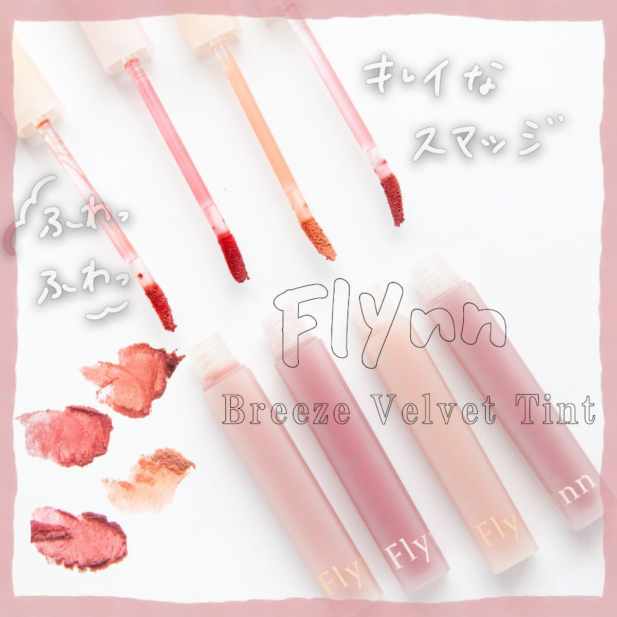 ブリーズベルベットティント/Flynn/リップティントを使ったクチコミ(1枚目)