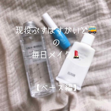 🆕現役ぶすばすがいど🚌の毎日メイク💄
【ベース編】です🙆‍♀️

過去にも投稿していますが、
色々と変わったので更新します！！！！

画像は使用する順番に載せています👌


◯おしろいミルク2つ目いきま