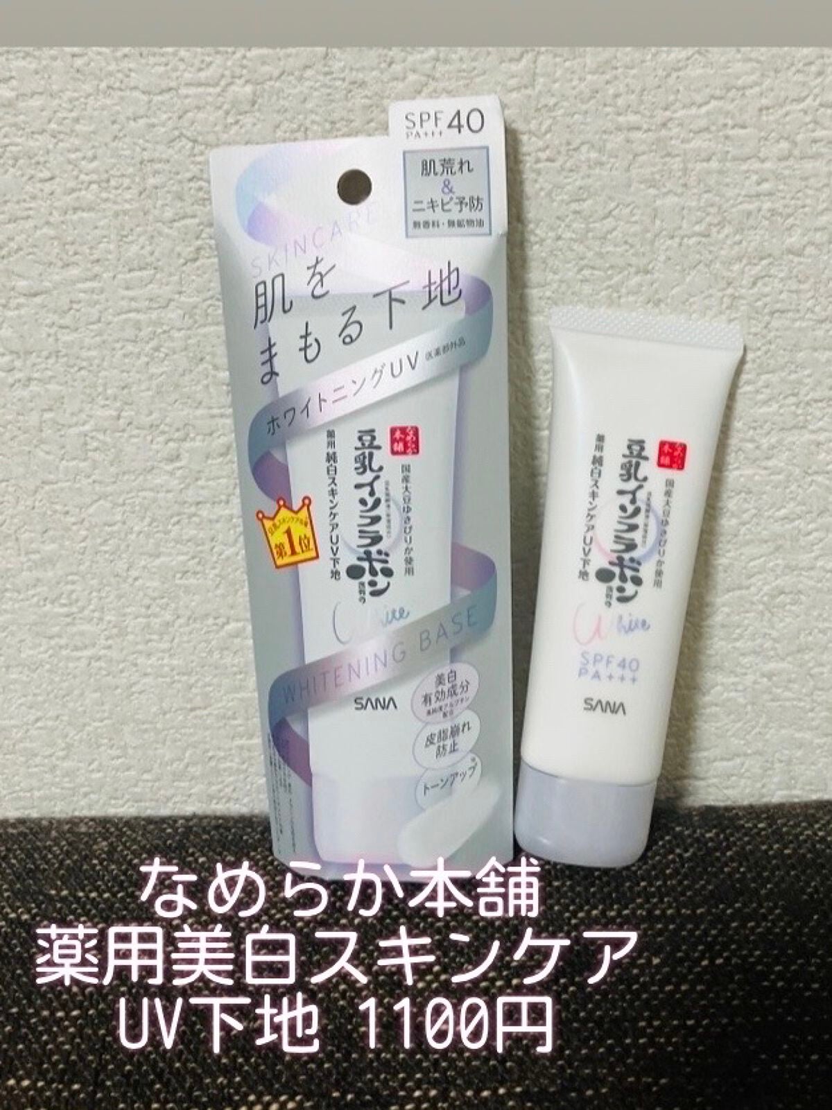 薬用美白スキンケアUV下地/なめらか本舗/化粧下地を使ったクチコミ(1枚目)