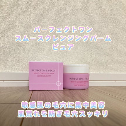 パーフェクトワンフォーカス スムースクレンジングバーム ピュア/PERFECT ONE FOCUS/クレンジングバームを使ったクチコミ(1枚目)