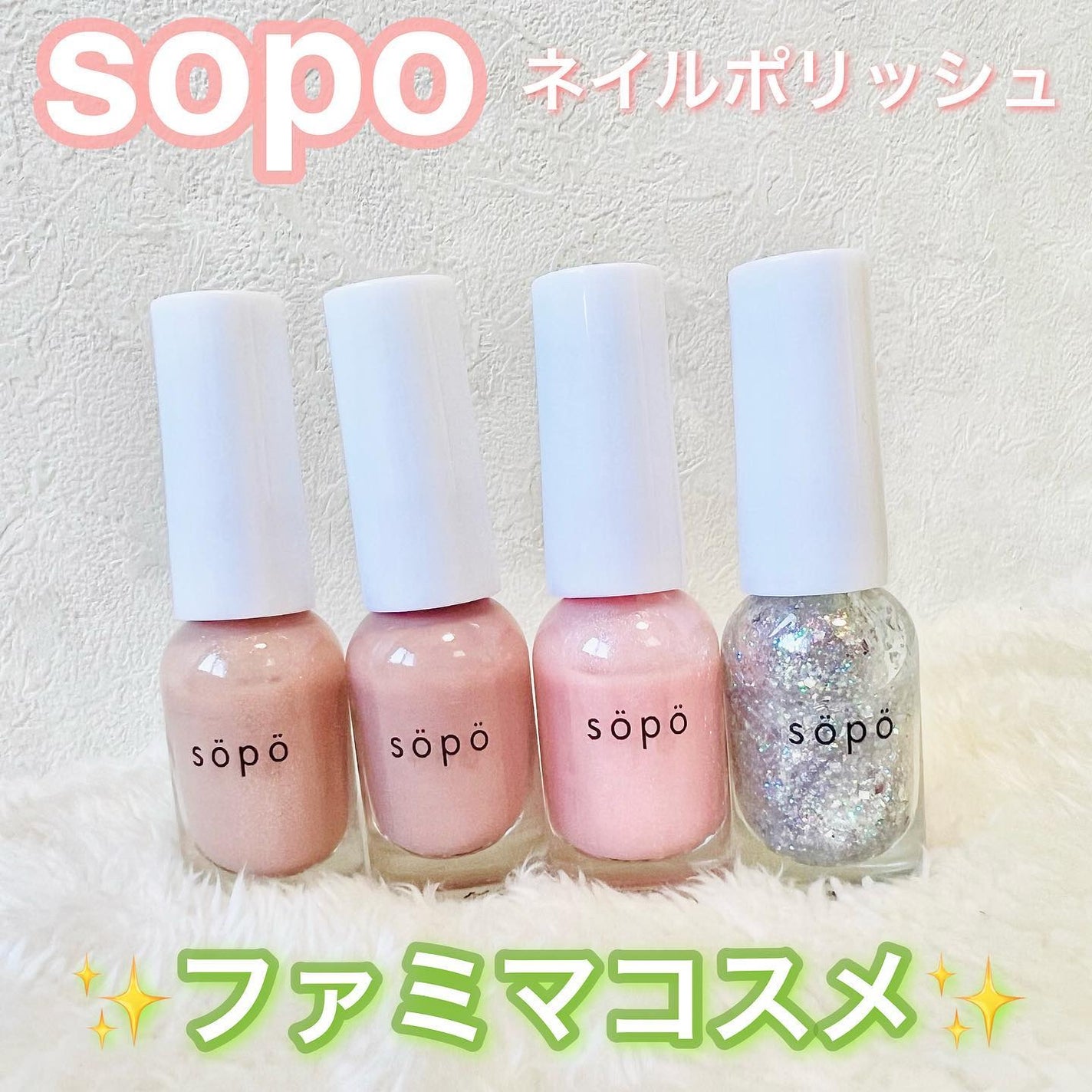 ネイルポリッシュ/sopo/マニキュアを使ったクチコミ(1枚目)