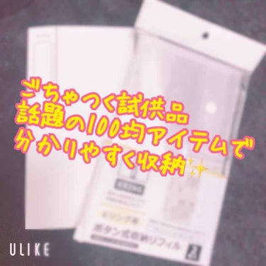 yuyuka_お洒落パケ買い on LIPS 「こんばんは！今回は、ついつい溜まってしまう試供品を分かりやすく..」（1枚目）