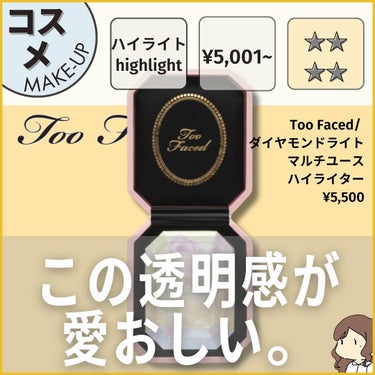 ダイヤモンドライト マルチユース ハイライター ダイヤモンド ファイア/Too Faced/パウダーハイライトの画像