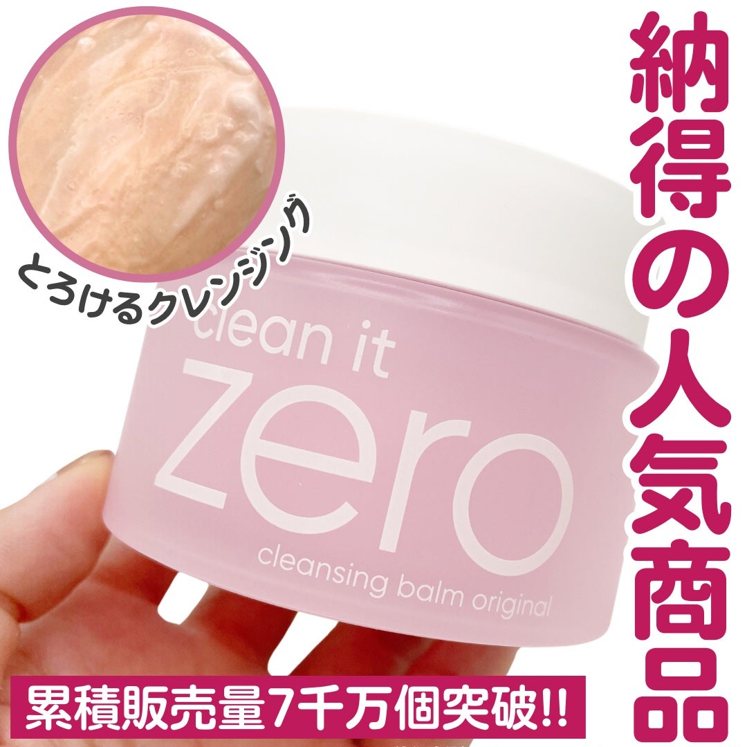 クリーンイットゼロ クレンジングバーム オリジナル/BANILA CO/クレンジングバームを使ったクチコミ(1枚目)