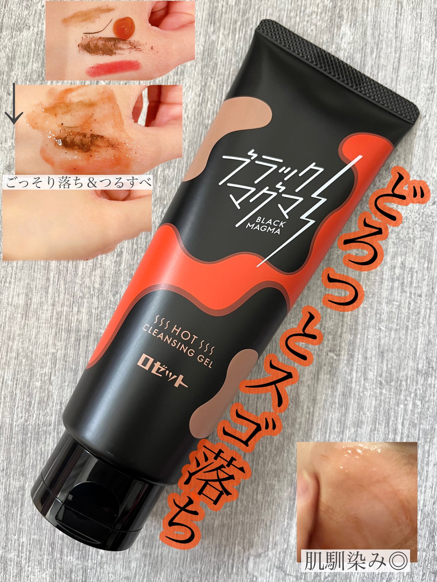 ブラックマグマ ホットクレンジングジェル/ロゼット/クレンジングジェルを使ったクチコミ(1枚目)