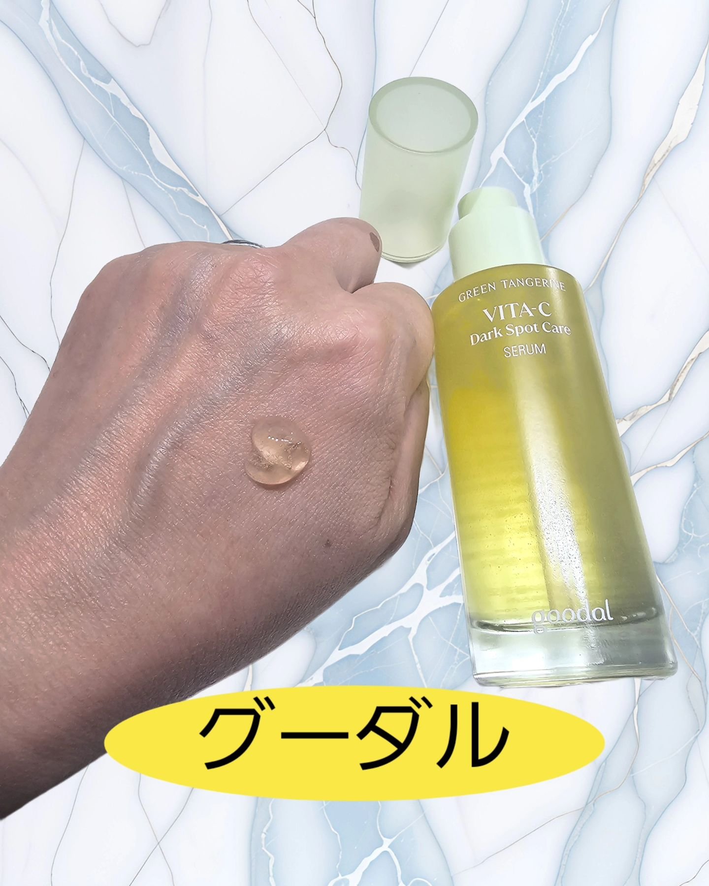 グリーンタンジェリン ビタC ダークスポットケアセラム/goodal/美容液を使ったクチコミ（2枚目）