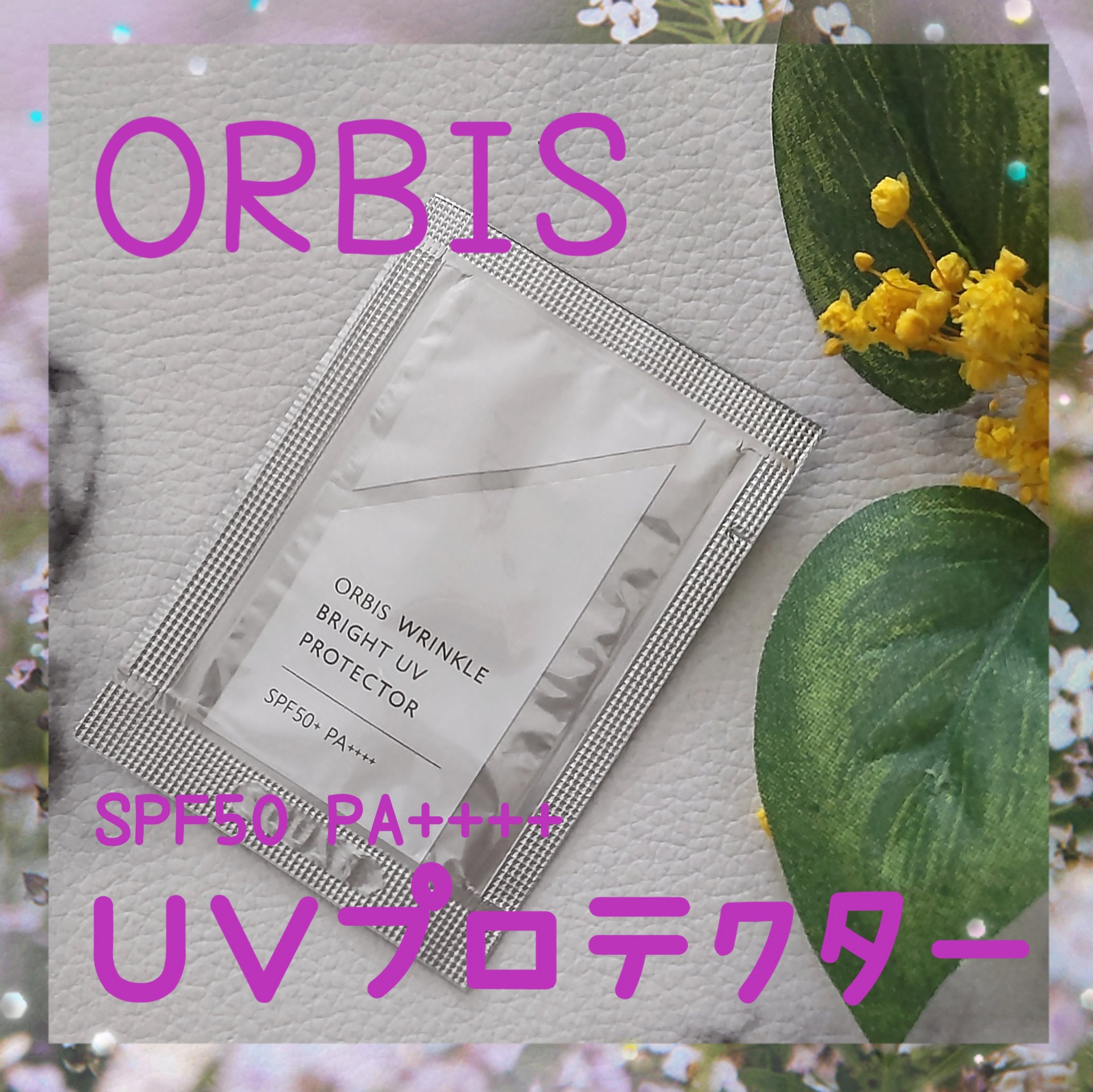 オルビス リンクルブライトＵＶプロテクター/オルビス/日焼け止めクリームを使ったクチコミ（1枚目）