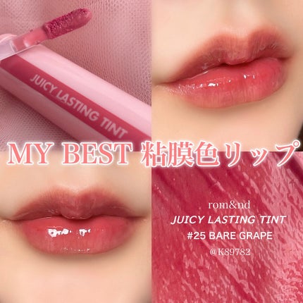 ジューシーラスティングティント/rom&nd/リップティントを使ったクチコミ(1枚目)