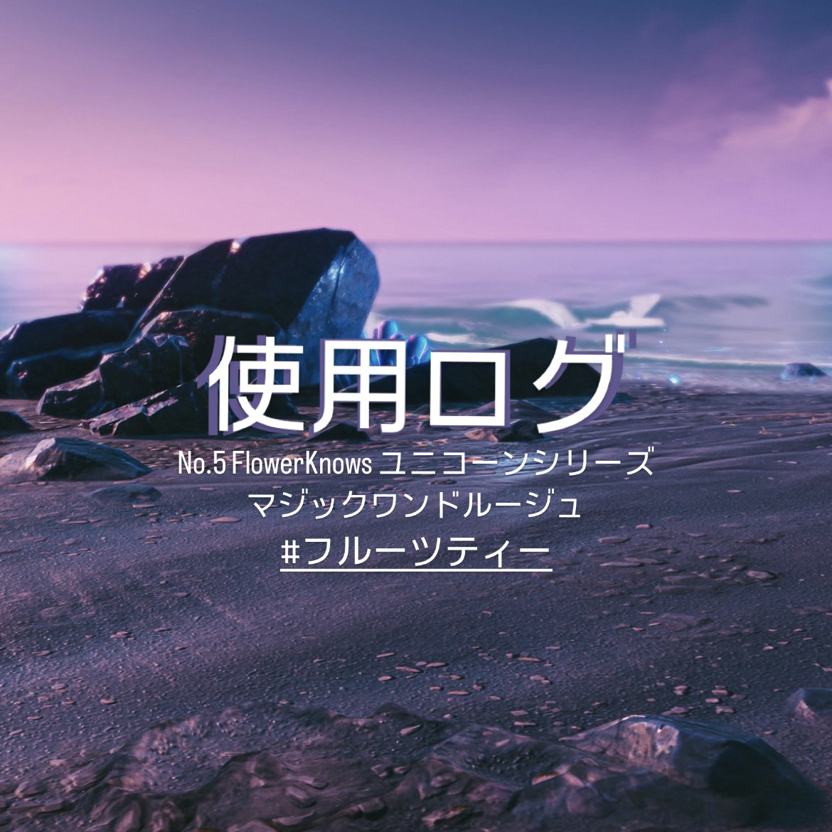 ユニコーンシリーズ マジックワンドルージュ/FlowerKnows/口紅を使ったクチコミ（1枚目）