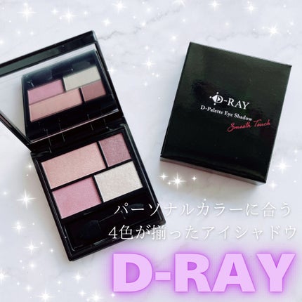 D-パレットアイシャドウ/D-RAY/アイシャドウパレットを使ったクチコミ(1枚目)