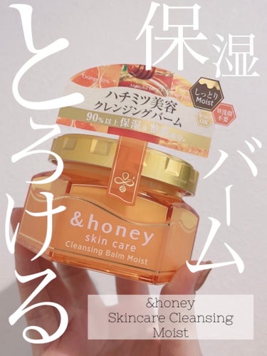 &honey クレンジングバーム モイスト/&honey/クレンジングバームを使ったクチコミ（1枚目）