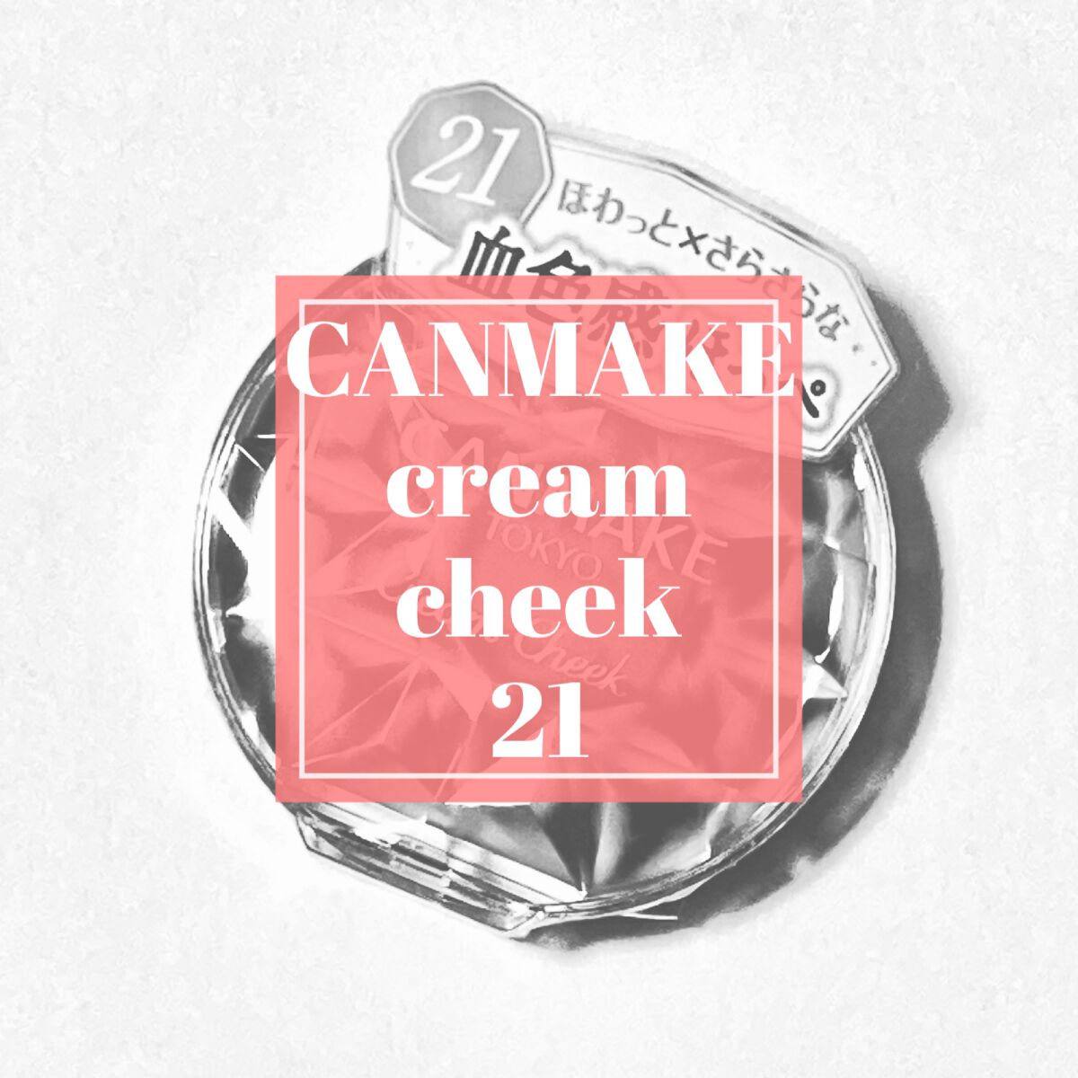 クリームチーク/キャンメイク/ジェル・クリームチークを使ったクチコミ(1枚目)