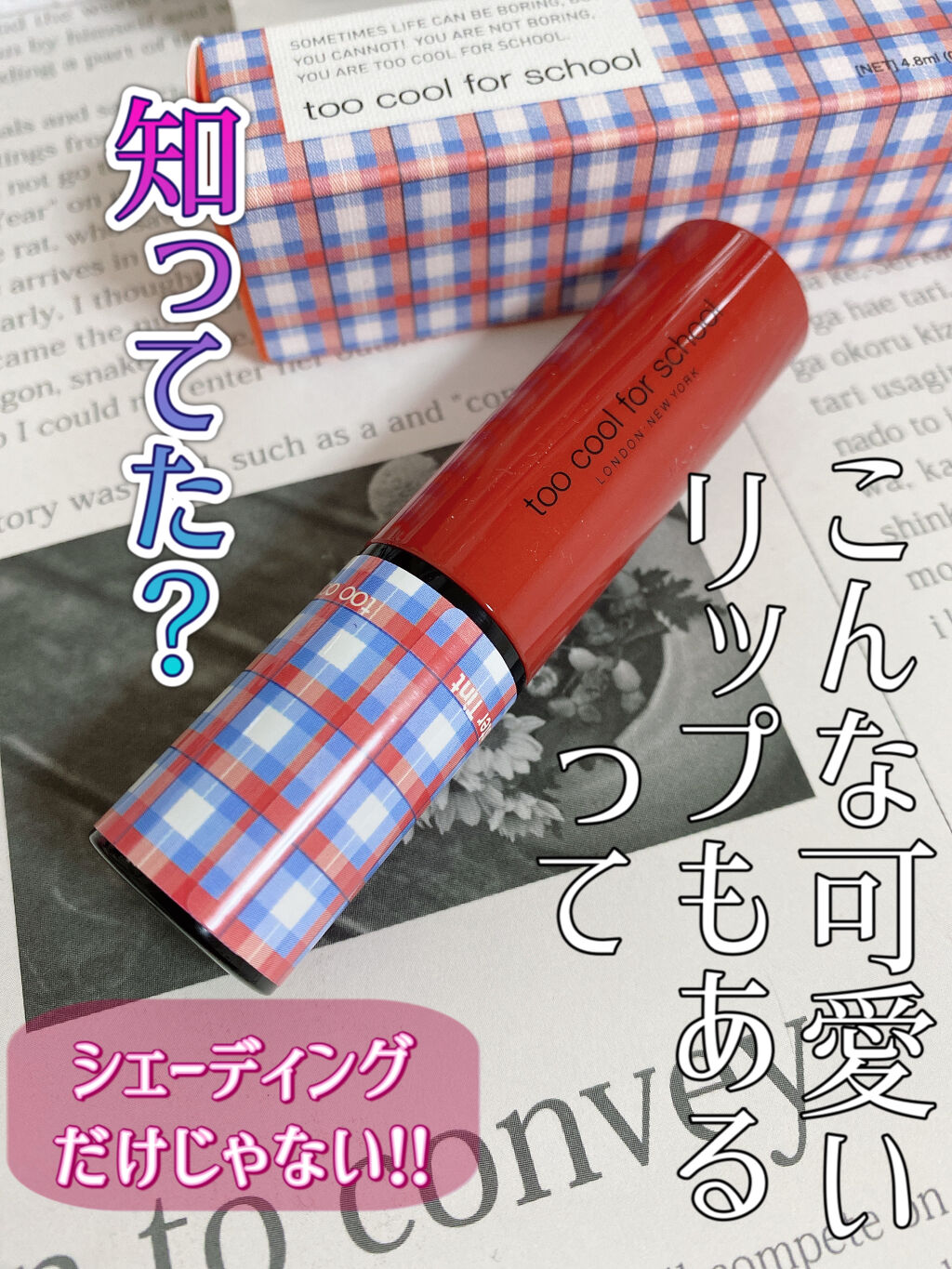 グロッシーブラスターティント/too cool for school/リップティントを使ったクチコミ（1枚目）