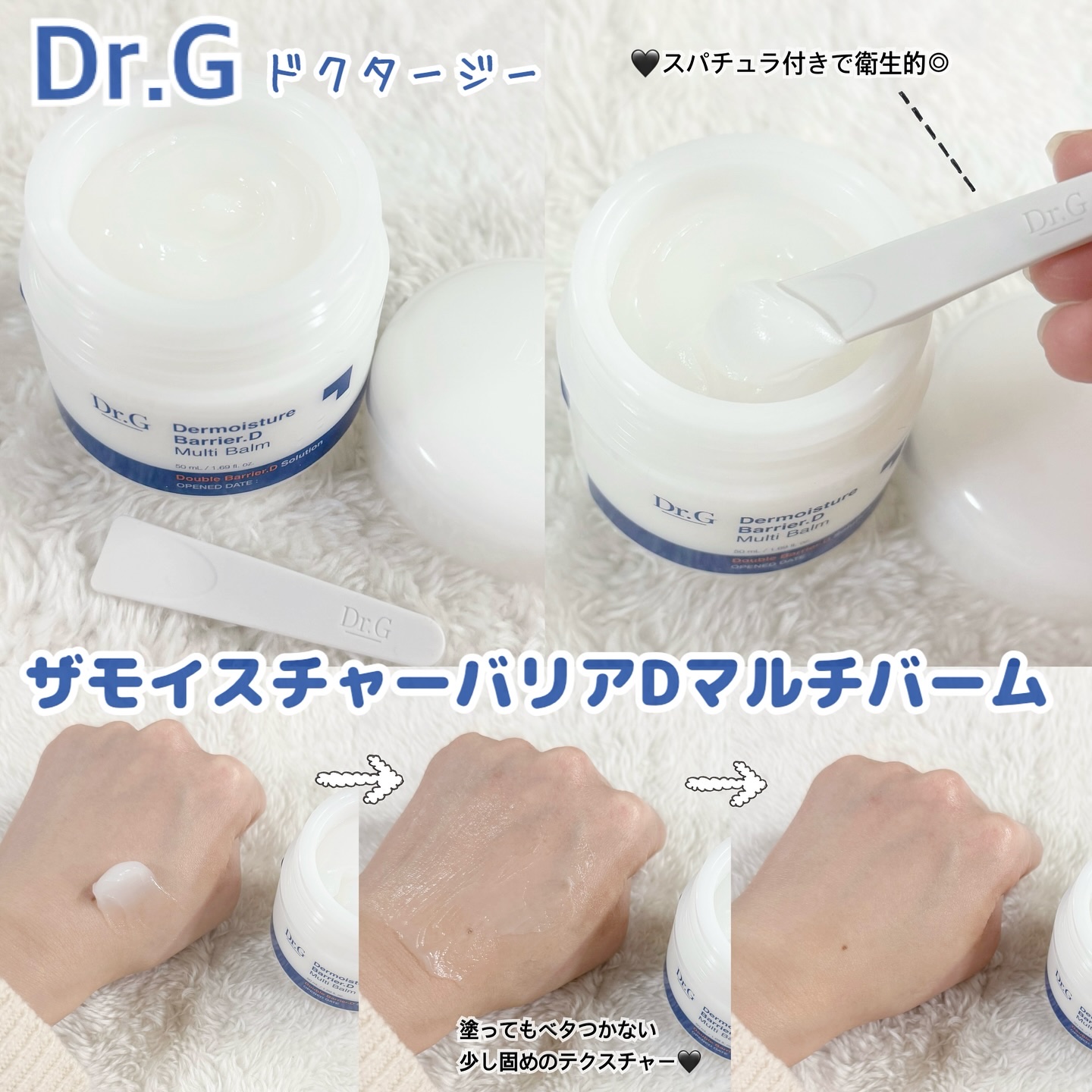全身に使える💖万能保湿バーム☺️🫶🏻

◆Dr.G（ドクタージー） 
【ザモイスチャーバリアDマルチバーム】を使わせてもらってます😌🩵
乾燥肌に嬉しい保湿バームです✨

顔だけでなく、ヒビやあかぎれ等のハンドケアや、肘・かかと・髪