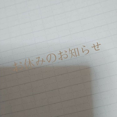 すみません。
しばらく投稿をおやすみさせて頂きます。
元々投稿頻度が少ないとはいえ、
皆様に心配をさせてしまうと思い、
ご報告させて頂きました。
いいね、コメント等は気が向いた時にさせて頂こうかなと思い