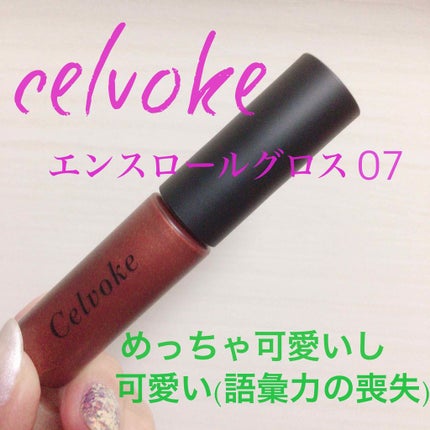 エンスロール グロス/Celvoke/リップグロスを使ったクチコミ(1枚目)